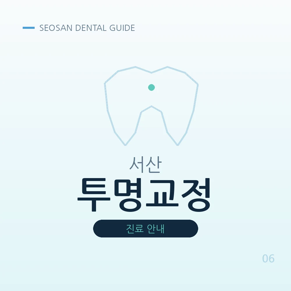 서산투명교정
